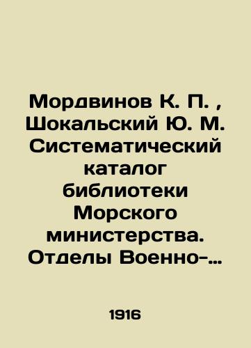 Mordvinov K.P., Shokalskiy Yu.M. Sistematicheskiy katalog biblioteki Morskogo ministerstva. Otdely Voenno-morskoy i Voennyy./Mordvinov K.P., Shokalsky Yu.M. Systematic catalogue of the library of the Maritime Ministry. Departments of Naval and Military. In Russian (ask us if in doubt). - landofmagazines.com