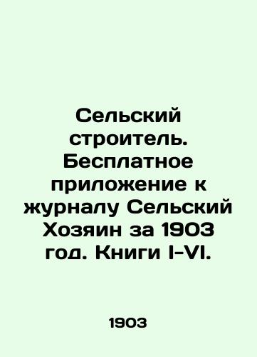 Selskiy stroitel. Besplatnoe prilozhenie k zhurnalu Selskiy Khozyain za 1903 god. Knigi I-VI./Rural Builder. Free supplement to the magazine Rural Owner for 1903. Books I-VI. In Russian (ask us if in doubt) - landofmagazines.com