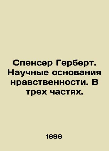 Spenser Gerbert. Nauchnye osnovaniya nravstvennosti. V trekh chastyakh./Spencer Herbert. The Scientific Basis of Morality. In Three Parts. In Russian (ask us if in doubt) - landofmagazines.com