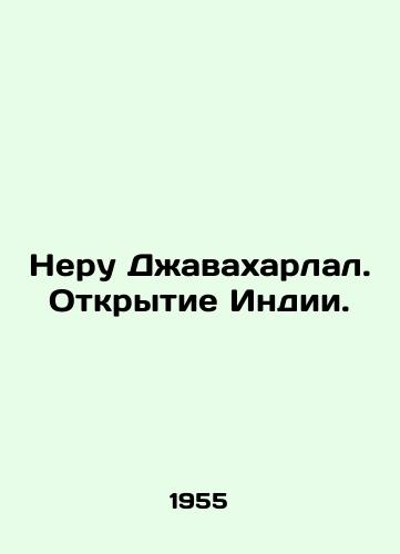 Neru Dzhavakharlal. Otkrytie Indii./Nehru Jawaharlal. Opening India. In Russian (ask us if in doubt). - landofmagazines.com