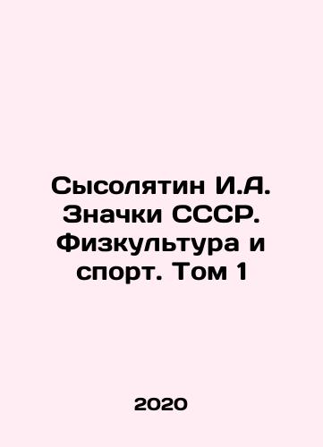 Sysolyatin I.A. Znachki SSSR. Fizkultura i sport. Tom 1/Sysolyatin I.A. USSR Badges. Physical Culture and Sports. Volume 1 In Russian (ask us if in doubt) - landofmagazines.com