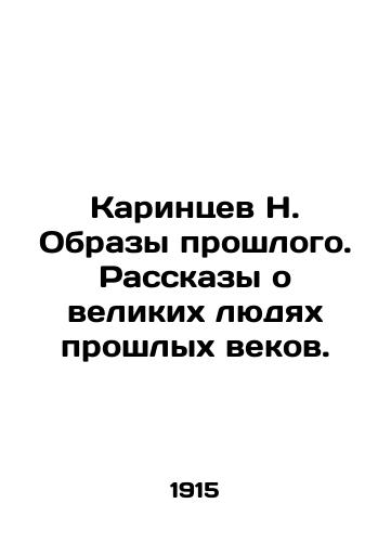 Karintsev N. Obrazy proshlogo. Rasskazy o velikikh lyudyakh proshlykh vekov./Karintsev N. Images of the past. Tales of the great people of the past centuries. In Russian (ask us if in doubt) - landofmagazines.com