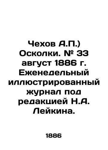 Chekhov A.P.) Oskolki. # 33 avgust 1886 g. Ezhenedelnyy illyustrirovannyy zhurnal pod redaktsiey N.A. Leykina./Chekhov A.P. Shrapnel. # 33 August 1886 Weekly illustrated magazine edited by N.A. Leykin. In Russian (ask us if in doubt) - landofmagazines.com