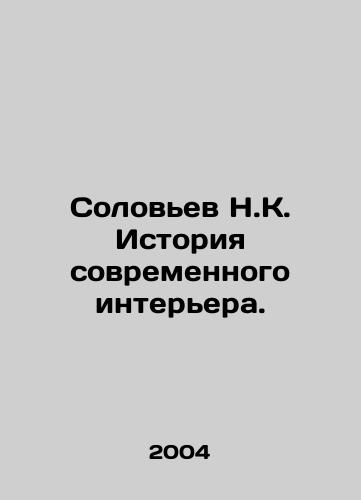 Solovev N.K. Istoriya sovremennogo interera./Nightingale N.K. The History of Modern Interior. In Russian (ask us if in doubt) - landofmagazines.com