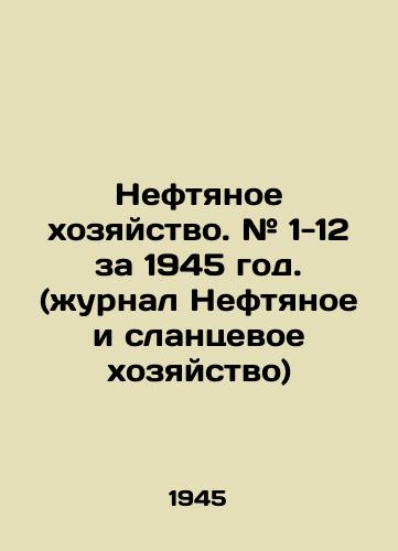 Neftyanoe khozyaystvo. # 1-12 za 1945 god. (zhurnal Neftyanoe i slantsevoe khozyaystvo)/Oil Economy. # 1-12 for 1945. (journal Oil and Shale Economy) In Russian (ask us if in doubt). - landofmagazines.com