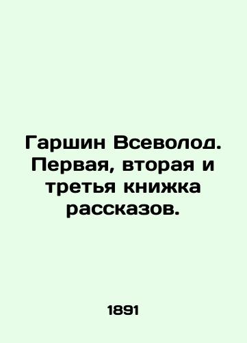 Garshin Vsevolod. Pervaya, vtoraya i tretya knizhka rasskazov./Garshin Vsevolod. The first, second and third book of short stories. In Russian (ask us if in doubt). - landofmagazines.com