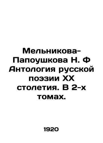 Melnikova-Papoushkova N.F Antologiya russkoy poezii KhKh stoletiya. V 2-kh tomakh./Melnikova-Papoushkova N.F Anthology of Russian Poetry of the XX Century. In 2 Volumes. In Russian (ask us if in doubt). - landofmagazines.com