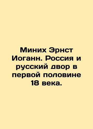 Minikh Ernst Iogann. Rossiya i russkiy dvor v pervoy polovine 18 veka./Minich Ernst Johann. Russia and the Russian Court in the first half of the 18th century. In Russian (ask us if in doubt). - landofmagazines.com