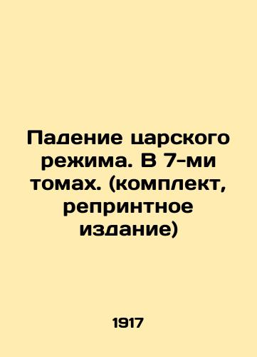 Padenie tsarskogo rezhima. V 7-mi tomakh. (komplekt, reprintnoe izdanie)/The Fall of the Tsarist Regime. In 7 Volumes. (set, reprint edition) In Russian (ask us if in doubt) - landofmagazines.com