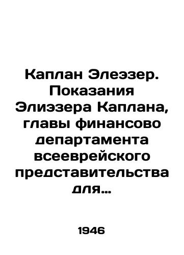 Kaplan Eleezer. Pokazaniya Eliezera Kaplana, glavy finansovo departamenta vseevreyskogo predstavitelstva dlya Palestiny, dannye Anglo-Amerikanskoy komissii dlya issledovaniya problem evropeyskogo evreystva i Palestiny./Kaplan Eleezer. Testimony of Eliezer Kaplan, Head of Finance for the All-Jewish Mission for Palestine, by the Anglo-American Commission for the Study of European Jewry and Palestine. In Russian (ask us if in doubt). - landofmagazines.com