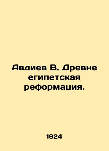 Avdiev V. Drevne egipetskaya reformatsiya./Avdiev V. The Ancient Egyptian Reformation. In Russian (ask us if in doubt). - landofmagazines.com