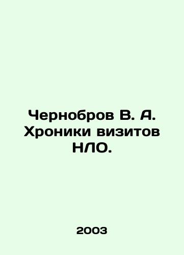 Chernobrov V. A. Khroniki vizitov NLO./Chernobrov V. A. Chronicles of UFO Visits. In Russian (ask us if in doubt) - landofmagazines.com