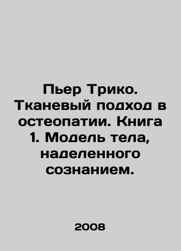 Per Triko. Tkanevyy podkhod v osteopatii. Kniga 1. Model tela, nadelennogo soznaniem./Pierre Tricot. The Fabric Approach in Osteopathy. Book 1. Model of a Body endowed with Consciousness. In Russian (ask us if in doubt) - landofmagazines.com