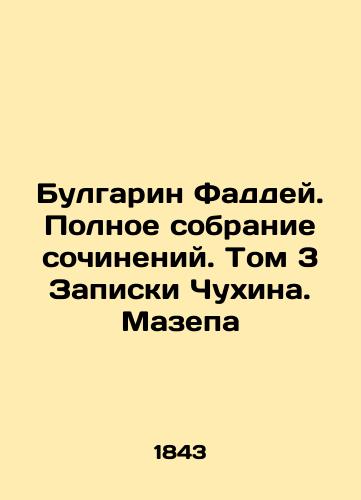 Bulgarin Faddey. Polnoe sobranie sochineniy. Tom 3 Zapiski Chukhina. Mazepa/Bulgarin Thaddeus. Complete collection of essays. Volume 3 of Chukhins Notes. Mazepa In Russian (ask us if in doubt). - landofmagazines.com