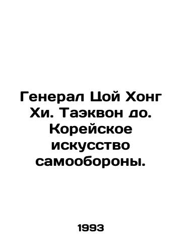 General Tsoy Khong Khi. Taekvon do. Koreyskoe iskusstvo samooborony./General Choi Hong-hee. Taekwon do. Korean art of self-defense. In Russian (ask us if in doubt). - landofmagazines.com