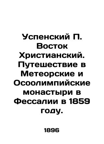 Uspenskiy P. Vostok Khristianskiy. Puteshestvie v Meteorskie i Osoolimpiyskie monastyri v Fessalii v 1859 godu./Assumption of the Holy Sepulchre. Journey to the Meteor and Special Olympic Monasteries in Thessalia in 1859. In Russian (ask us if in doubt) - landofmagazines.com