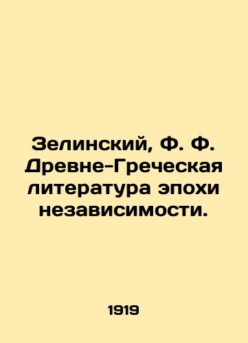 Zelinskiy, F. F. Drevne-Grecheskaya literatura epokhi nezavisimosti./Zielinski, F. F. Ancient Greek Literature of the Age of Independence. In Russian (ask us if in doubt). - landofmagazines.com