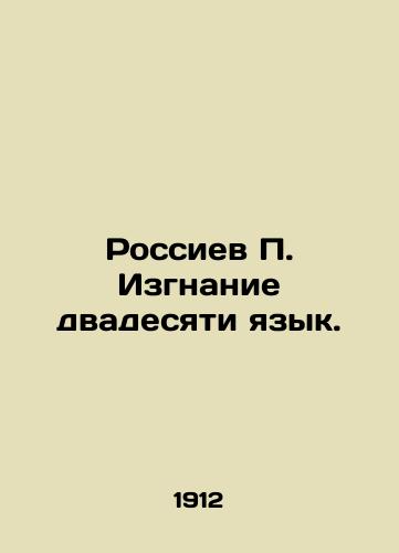 Rossiev P. Izgnanie dvadesyati yazyk./Rossiyev P. The Exile of Two Ten Languages. In Russian (ask us if in doubt) - landofmagazines.com