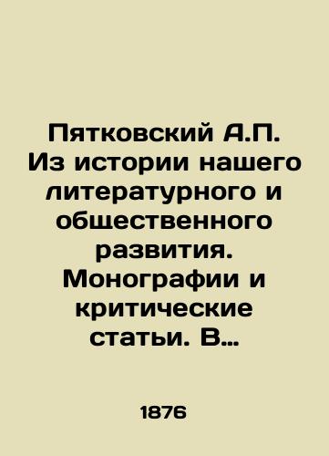 Pyatkovskiy A.P. Iz istorii nashego literaturnogo i obshchestvennogo razvitiya. Monografii i kriticheskie stati. V dvukh tomakh./Pyatkovsky A.P. From the history of our literary and social development. Monographs and critical articles. In two volumes. In Russian (ask us if in doubt) - landofmagazines.com