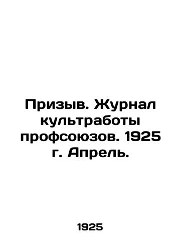 Prizyv. Zhurnal kultraboty profsoyuzov. 1925 g. Aprel./Call. Journal of Trade Union Cult Work. April 1925. In Russian (ask us if in doubt) - landofmagazines.com