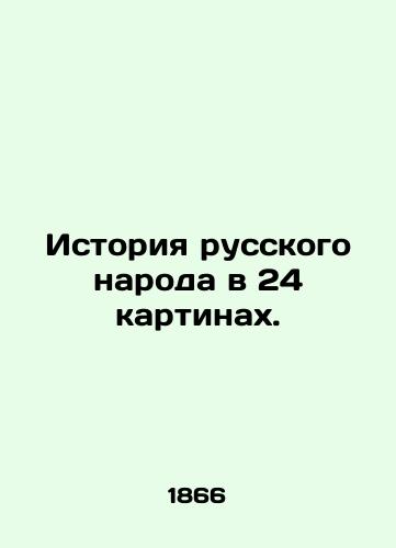 Istoriya russkogo naroda v 24 kartinakh./The history of the Russian people in 24 paintings. In Russian (ask us if in doubt) - landofmagazines.com