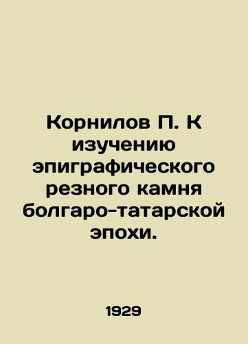 Kornilov P. K izucheniyu epigraficheskogo reznogo kamnya bolgaro-tatarskoy epokhi./P. Kornilov to study the epigraphic carved stone of the Bulgarian-Tatar epoch. In Russian (ask us if in doubt) - landofmagazines.com