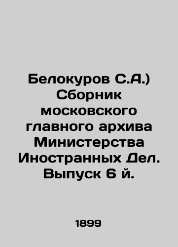 Belokurov S.A.) Sbornik moskovskogo glavnogo arkhiva Ministerstva Inostrannykh Del. Vypusk 6 y./Belokurov S.A.) Compilation of the Moscow Main Archives of the Ministry of Foreign Affairs. Issue 6. In Russian (ask us if in doubt). - landofmagazines.com