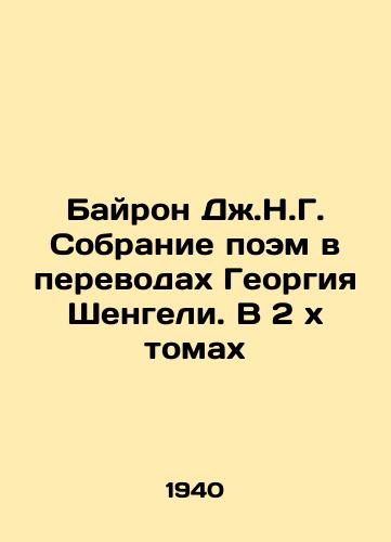 Bayron Dzh.N.G. Sobranie poem v perevodakh Georgiya Shengeli. V 2 kh tomakh/Byron J.N.G. Collection of Poems in Translations by Georgy Shengeli. In 2 x Volumes In Russian (ask us if in doubt). - landofmagazines.com