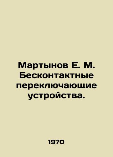 Martynov E. M. Beskontaktnye pereklyuchayushchie ustroystva./Martynov E. M. Contactless switches. In Russian (ask us if in doubt). - landofmagazines.com