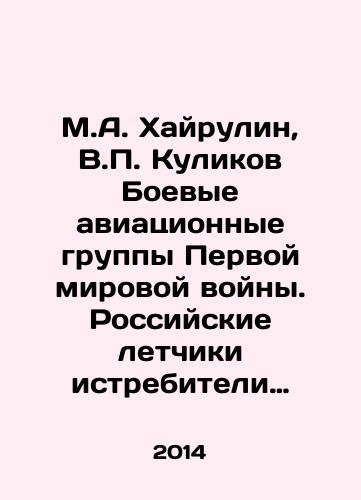 M.A. Khayrulin, V.P. Kulikov Boevye aviatsionnye gruppy Pervoy mirovoy voyny. Rossiyskie letchiki istrebiteli Pervoy mirovoy voyny v 2-kh tomakh/M.A. Khairulin, V.P. Kulikov Combat Aviation Groups of the First World War. Russian fighter pilots of the First World War in two volumes In Russian (ask us if in doubt) - landofmagazines.com