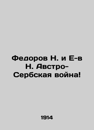 Fedorov N. i E-v N. Avstro-Serbskaya voyna/Fedorov N. and E-v N. The Austro-Serbian War In Russian (ask us if in doubt) - landofmagazines.com