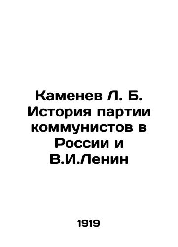 Kamenev L. B. Istoriya partii kommunistov v Rossii i V.I.Lenin/L. B. Kamenev History of the Communist Party in Russia and V.I. Lenin In Russian (ask us if in doubt) - landofmagazines.com