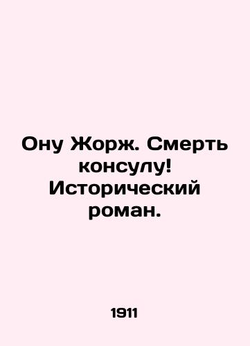 Onu Zhorzh. Smert konsulu Istoricheskiy roman./Onu Georges. Death to the Consul A historical novel. In Russian (ask us if in doubt) - landofmagazines.com