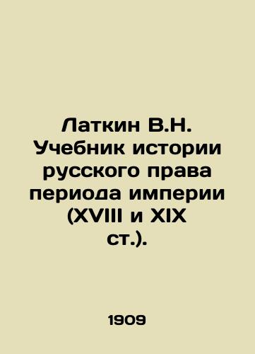 Latkin V.N. Uchebnik istorii russkogo prava perioda imperii (XVIII i XIX st.)./V.N. Latkin Textbook on the History of Russian Law during the Imperial Period (18th and 19th centuries). In Russian (ask us if in doubt) - landofmagazines.com