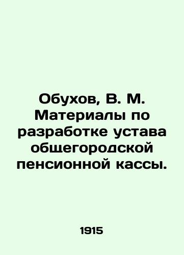 Obukhov, V.M. Materialy po razrabotke ustava obshchegorodskoy pensionnoy kassy./Obukhov, V.M. Materials on drafting the charter of the city pension fund. In Russian (ask us if in doubt). - landofmagazines.com