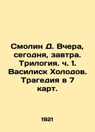 Smolin D. Vchera, segodnya, zavtra. Trilogiya. ch. 1. Vasilisk Kholodov. Tragediya v 7 kart./Smolin D. Yesterday, today, tomorrow. Trilogy. Part 1. Vasilisk Kholodov. Tragedy in 7 cards. In Russian (ask us if in doubt) - landofmagazines.com