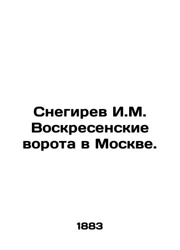 Snegirev I.M. Voskresenskie vorota v Moskve./Snegirev I.M. Voskresenskie gateway in Moscow. In Russian (ask us if in doubt) - landofmagazines.com