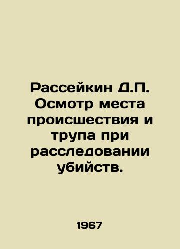 Rasseykin D.P. Osmotr mesta proisshestviya i trupa pri rassledovanii ubiystv./Raseikin D.P. Examination of the scene and corpse during the murder investigation. In Russian (ask us if in doubt) - landofmagazines.com