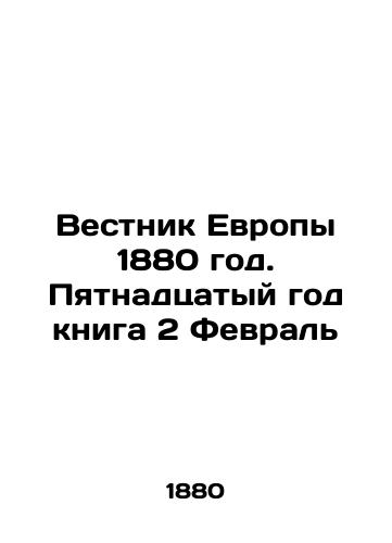 Vestnik Evropy 1880 god. Pyatnadtsatyy god kniga 2 Fevral/Bulletin of Europe 1880. The fifteenth year of the book 2 February In Russian (ask us if in doubt). - landofmagazines.com