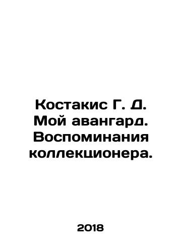 Kostakis G. D. Moy avangard. Vospominaniya kollektsionera./Kostakis G. D. My avant-garde. Memories of a collector. In Russian (ask us if in doubt) - landofmagazines.com