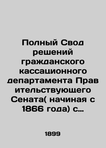 Polnyy Svod resheniy grazhdanskogo kassatsionnogo departamenta Pravitelstvuyushchego Senata( nachinaya s 1866 goda) s podrobnymi predmetnym alfavitnym i postateynym ukazatelyami, sostavlennymi pod redaktsiey opytnykh yuristov./Complete set of decisions of the Civil Cassation Department of the Senate of Government (since 1866), with detailed subject-matter alphabetical and article-by-article indexes, edited by experienced lawyers. In Russian (ask us if in doubt). - landofmagazines.com