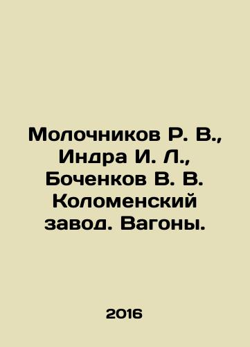 Molochnikov R. V., Indra I. L., Bochenkov V. V. Kolomenskiy zavod. Vagony./Molochnikov R. V., Indra I. L., Bochenkov V. V. Kolomensky Zavod. Cars. In Russian (ask us if in doubt) - landofmagazines.com