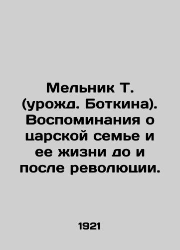 Melnik T. (urozhd. Botkina). Vospominaniya o tsarskoy seme i ee zhizni do i posle revolyutsii./Melnik T. (née Botkin). Memories of the Tsarist family and its life before and after the revolution. In Russian (ask us if in doubt). - landofmagazines.com