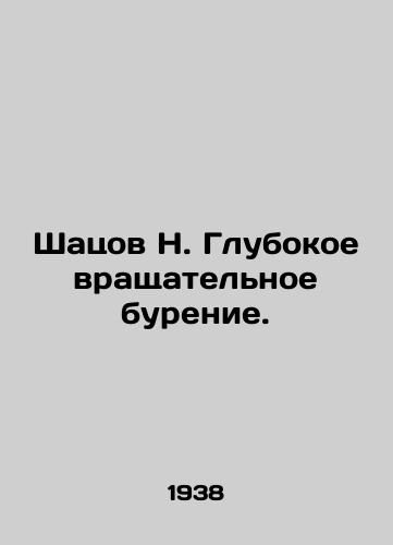 Shatsov N. Glubokoe vrashchatelnoe burenie./Shatsov N. Deep rotary drilling. In Russian (ask us if in doubt) - landofmagazines.com