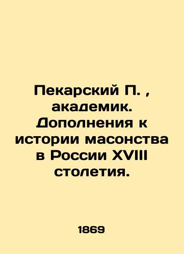 Pekarskiy P.,  akademik. Dopolneniya k istorii masonstva v Rossii XVIII stoletiya./Pekarsky P.,  Academician. Supplements to the History of Freemasonry in 18th Century Russia. In Russian (ask us if in doubt). - landofmagazines.com