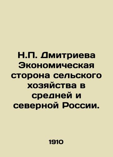 N.P. Dmitrieva Ekonomicheskaya storona selskogo khozyaystva v sredney i severnoy Rossii./N.P. Dmitrieva The Economic Side of Agriculture in Central and Northern Russia. In Russian (ask us if in doubt) - landofmagazines.com