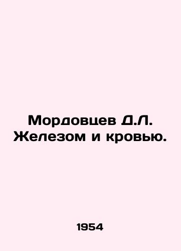 Mordovtsev D.L. Zhelezom i krovyu./D.L. Mordovtsev with iron and blood. In Russian (ask us if in doubt) - landofmagazines.com