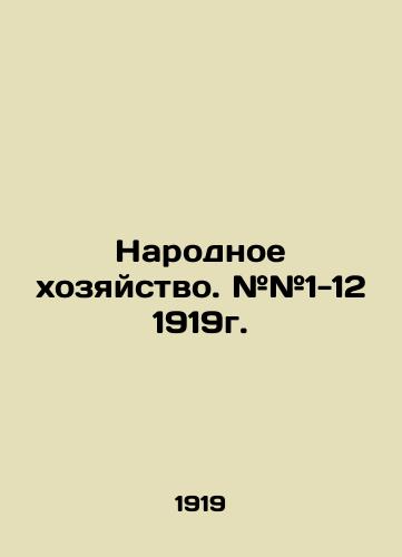 Narodnoe khozyaystvo. ##1-12 1919g./National economy. # # 1-12 1919. In Russian (ask us if in doubt). - landofmagazines.com