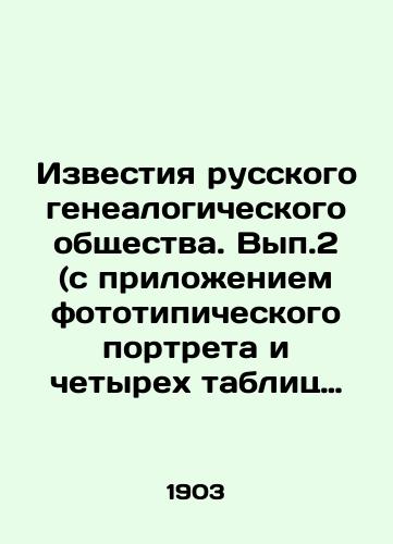 Izvestiya russkogo genealogicheskogo obshchestva. Vyp.2 (s prilozheniem fototipicheskogo portreta i chetyrekh tablits snimkov)/Proceedings of the Russian Genealogical Society. Vol. 2 (with the attachment of a phototypic portrait and four tables of images) In Russian (ask us if in doubt). - landofmagazines.com