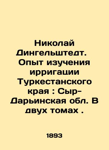 Nikolay Dingelshtedt.  Opyt izucheniya irrigatsii Turkestanskogo kraya: Syr-Darinskaya obl. V dvukh tomakh./Nikolai Dingelstedt. Experience of studying irrigation in Turkestan region: Syr-Darya region. In two volumes. In Russian (ask us if in doubt). - landofmagazines.com